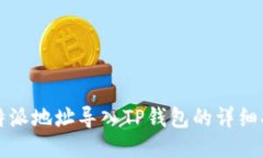 比特派地址导入TP钱包的详