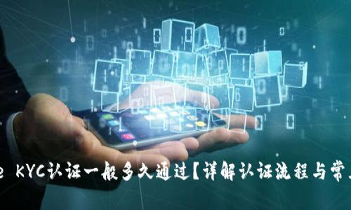BitPie KYC认证一般多久通过？详解认证流程与常见问题