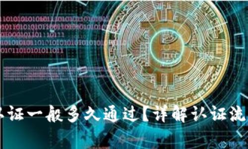 BitPie KYC认证一般多久通过？详解认证流程与常见问题