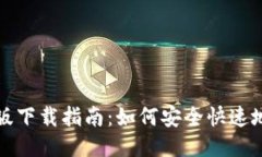 BitP钱包最新版下载指南：