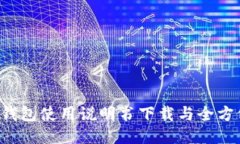b特派钱包使用说明书下载