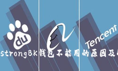strong/strongBK钱包不能用的原因及解决方法